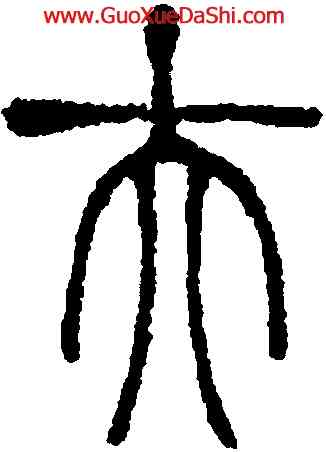夫,鄧琰,書法字典